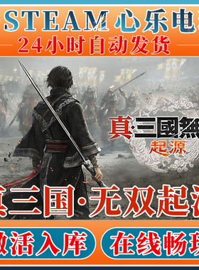 真三国无双起源 Steam正版全DLC激活入库 PC中文游戏国区单机游戏