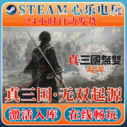 真三国无双起源 Steam正版全DLC激活入库 PC中文游戏国区单机游戏