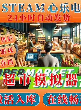 超市模拟器 steam激活入库全DLC激活码Supermarket Simulator游戏