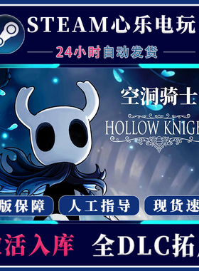 空洞骑士steam全DLC正版入库CDKEY激活码包更新中文Hollow Knight