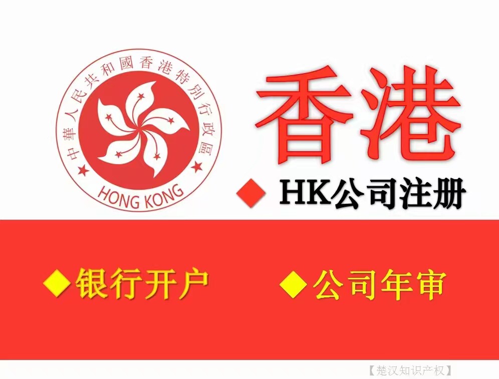 香港公司注册商标银行开户汇丰香港公司年审审计注销