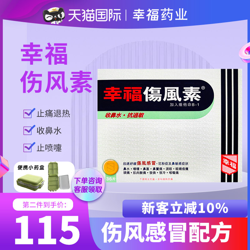 香港幸福伤风素速效伤风感冒素36片流鼻水发烧鼻塞头痛感冒片剂