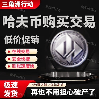 三角洲买哈夫币买金在线撞车交易
