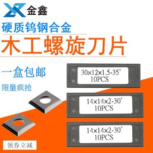 金鑫木工刀具舍弃式螺旋刀片硬质钨钢合金刨刀片螺旋刀平压刨刀片