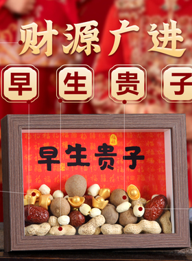 早生贵子新婚创意礼物床上桌面摆件婚房布置结婚用品大全干果组合