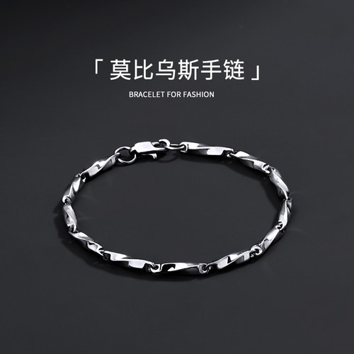 莫比乌斯钛钢扭曲手链