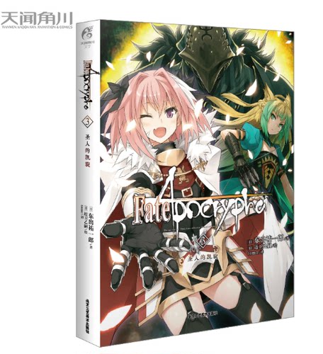 Fate/Apocrypha.3,圣人的凯旋