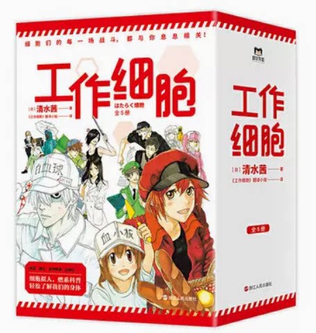 正版现货工作细胞漫画书套装全5册 1-5 清水茜 细胞拟人燃系科普 漫画简体中文书籍 收录单行本5册