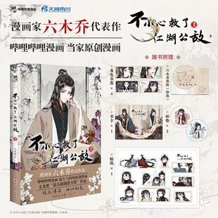 正版 现货 【印签版】不小心救了江湖公敌.3 六木乔著（赠书卡+角色书签+杯垫+贴纸）国风原创漫画  天闻角川