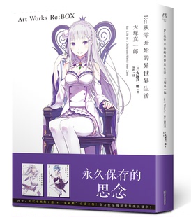 【珍藏礼盒套装】Re:从零开始的异世界生活官方画集+2本特典小说掌篇集 大塚真一郎插画集长月达平小说全套动漫画册周边书天闻角川