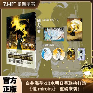 异形卡片 出水明日香香奈儿约定 现货 梦幻岛同作者柒海漫画 短集篇白井海芋 随书特典珠光卡片 镜MIROIRS特典版 正版