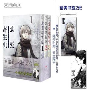 正版现货  【赠书签×2】 恋爱寄生虫漫画版1-3册 套装3册 三秋缒 恋爱寄生虫漫画学三日间的幸福作者漫画书天闻角川