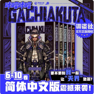 正版【首刷版】GACHIAKUTA咔嗒咔嗒6-10册 简体中文版漫画实体书 路德废渊战鬼里那圭绘著 废渊战鬼 动漫热血超燃漫画书 博集天卷