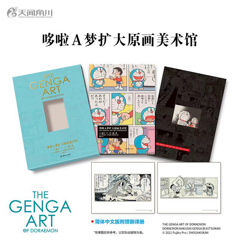 正版现货 随书附赠原画翻译手册+原稿别册+画卡)哆啦A梦扩大原画美术馆 简中版哆啦a梦漫画书大全集全套天闻角川设定集画集