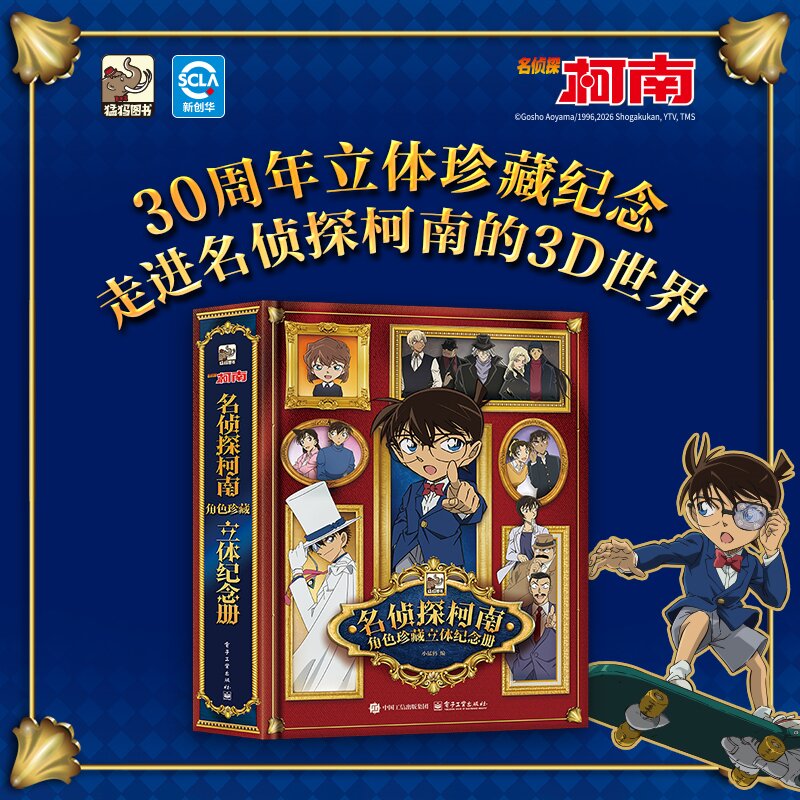 名侦探柯南角色珍藏立体纪念册
