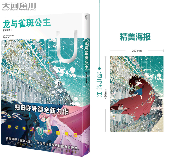 正版现货 龙与雀斑公主 : 官方导览 U（随书赠海报1张）细田守动画电影《龙与雀斑公主》官方设定集