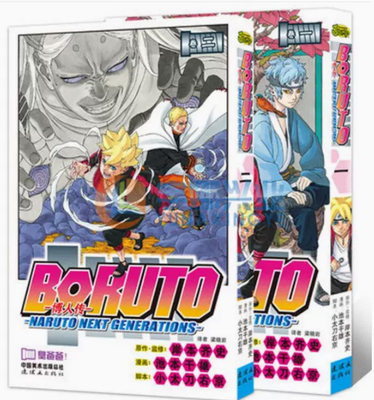 正版现货 火影忍者漫画博人传1-2 套装2册 BORUTO -火影新世代- 旋涡博人！+臭爸爸！ 岸本齐史 日本动漫 博人传1-2套装