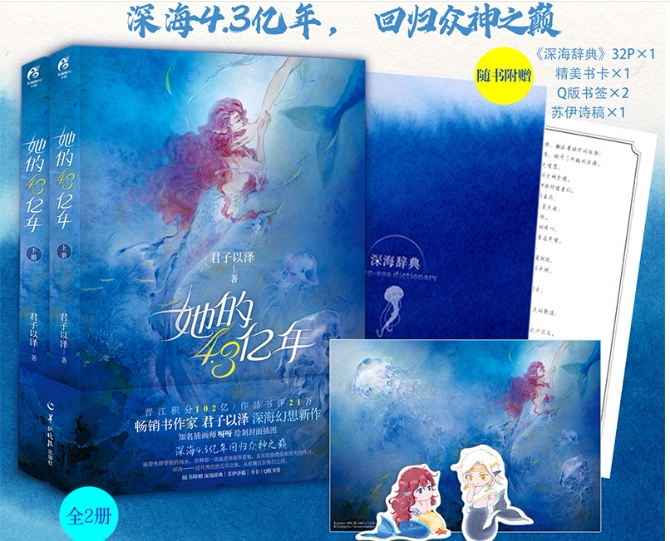 正版现货 君子以泽：她的4.3亿年上下册共2册（附未公开版完美结局+赠深海辞典+苏伊诗稿+精美书卡+2张Q版书签）深海幻想言情小说