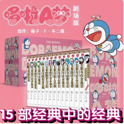 正版现货 哆啦A梦剧场版光影映迹版 平装 全套1-15册 机器猫珍藏版漫画书全套 新年儿童礼物大本收藏漫画书籍 长春出版社