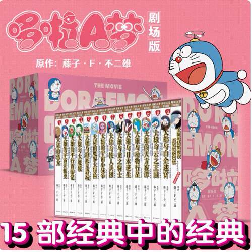 哆啦A梦剧场版光影映迹版 平装 全套1-15册