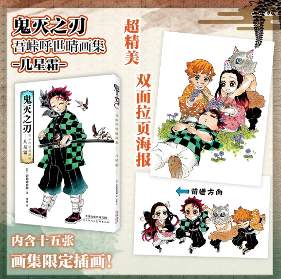 正版现货 鬼灭之刃 吾峠呼世晴画集 几星霜 吾峠呼世晴 简体中文版日番日本动漫鬼灭漫画