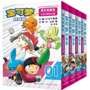 正版现货【任选随机附赠】宝可梦特别篇精选爱藏版红宝石蓝宝石篇1-4 简体中文版漫画精灵宝可梦官方正版授权图鉴大全