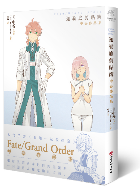 Fate/Grand Order迦勒底剪贴簿:中谷作品集