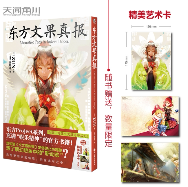 正版现货  东方文果真报（随书赠艺术卡3张）东方Project系列书籍简体中文版  天闻角川