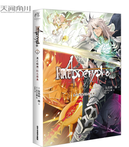 Fate/Apocrypha. 2黑之轮舞/红之祭典