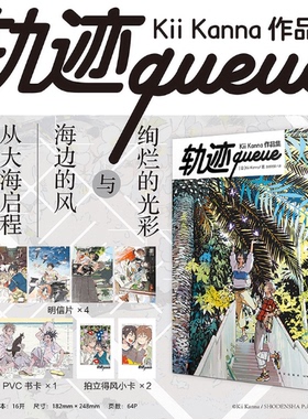 正版现货  轨迹queue: Kii Kanna作品集（赠PVC卡×1，明信片×4，拍立得风小卡×2）硬壳精装 天闻角川