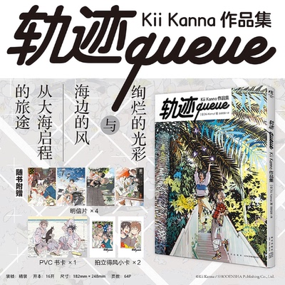 正版现货  轨迹queue: Kii Kanna作品集（赠PVC卡×1，明信片×4，拍立得风小卡×2）硬壳精装 天闻角川