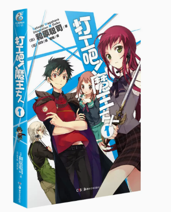 现货正版 打工吧！魔王大人小说1 第1册 和原聪司 打工吧魔王大人小说文学漫画小说日本动漫轻小说天闻角川