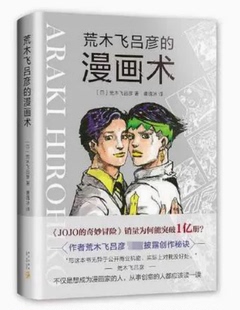 荒木飞吕彦的漫画术 [ 日] 荒木飞吕彦 著，曹逸冰 译