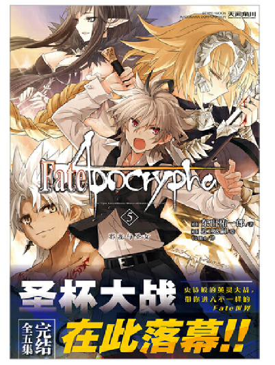 Fate/Apocrypha.5,邪龙与圣女