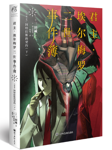 现货正版 君主埃尔梅罗二世事件簿小说7第7册 小说case.阿特拉斯的契约 下三田诚Fate系列回归君主动漫轻小说 天闻角川