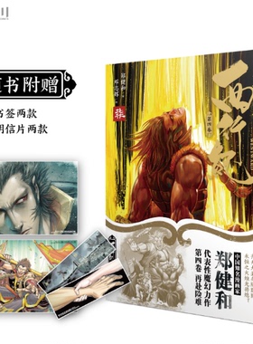 正版现货 西行纪 第四卷（7-8册套装全2册）随书附赠明信片2张＋书签2张！