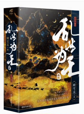 正版现货 乱世为王·上下卷·十周年典藏版顾雪柔著 乱世十年踏雪归 经典重现 天闻角川