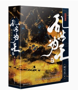 正版现货 乱世为王·上下卷·十周年典藏版顾雪柔著 乱世十年踏雪归 经典重现 天闻角川