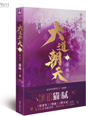 正版现货 大道朝天.六 南柯子（猫腻继《庆余年》《择天记》《将夜》后又一仙侠玄幻