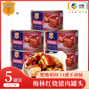 中粮梅林官方红烧猪肉罐头340克熟食长期储备食品应急旗舰店官网
