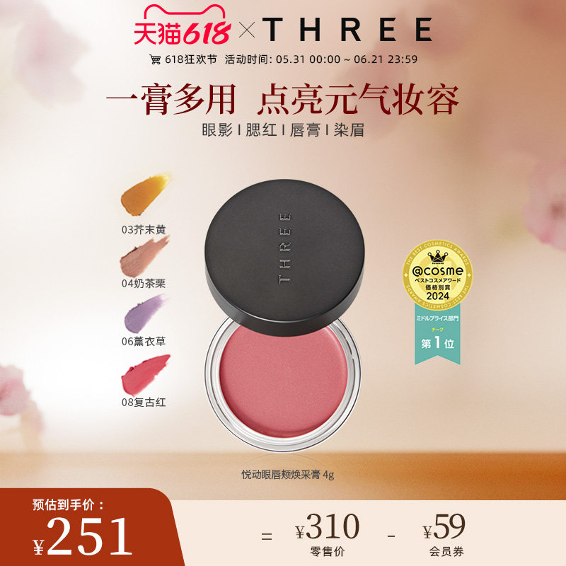 THREE悦动焕采眼唇颊多用膏口红眼影腮红气质百搭持妆持久新手