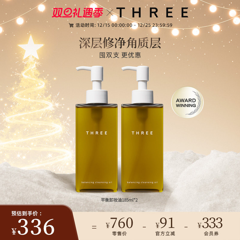 THREE平衡卸妆油185ml 养肤植萃成分深层清洁温和不刺激干敏感肌b