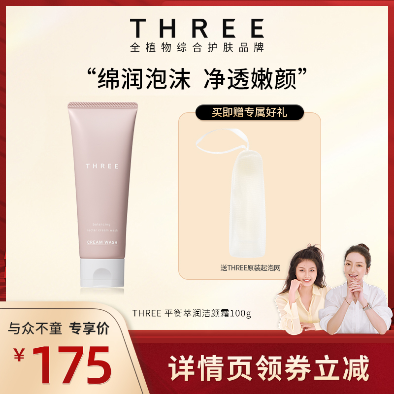 THREE平衡萃润滋养洁颜霜100g