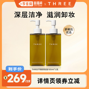 2支深層清潔溫和不刺激 THREE平衡卸妝油185ml 李佳琦直播間