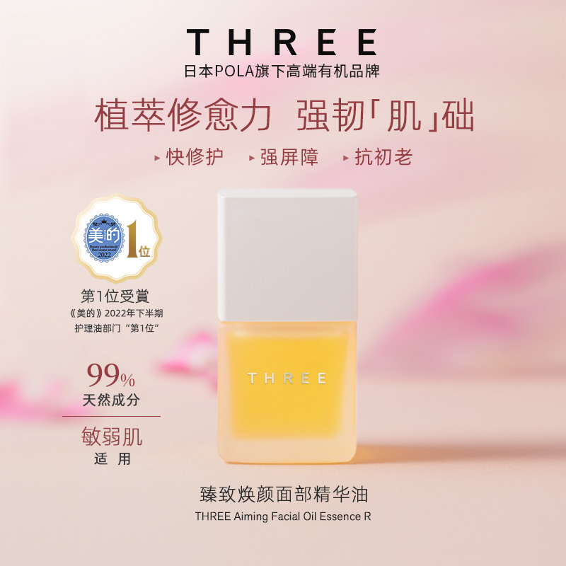 Three臻致焕颜面部精华油