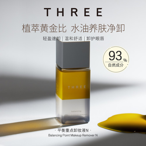 温和清洁卸妆液three眼唇