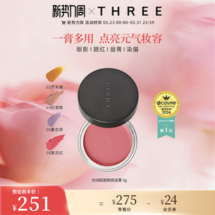 THREE悦动焕采眼唇颊多用膏口红眼影腮红气质百搭持妆持久新手