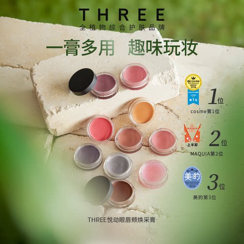 THREE悦动焕采眼唇颊多用膏百搭腮红口红眼影持久不脱妆细腻db