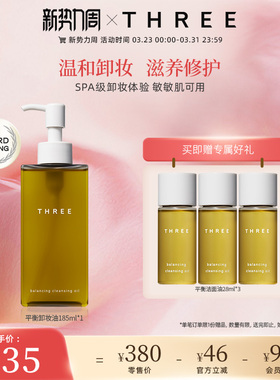THREE平衡卸妆油185ml敏感肌养肤深层温和清洁保湿洁面油不刺激