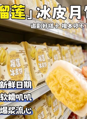 榴莲味水晶冰皮月饼糯叽叽爆浆